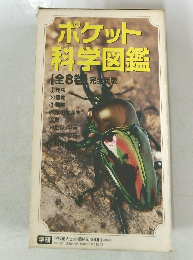 ポケット科学図鑑　