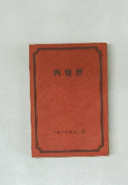 四盤暦