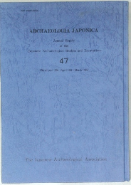 ARCHAEOLOGIA JAPONICA　　47