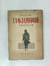 日本民俗圖録