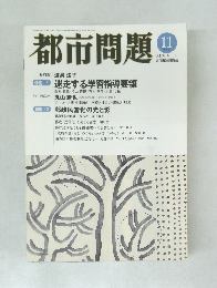 都市問題　2007年11月号　Vol.98　No.12