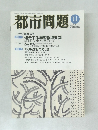 都市問題　2007年11月号　Vol.98　No.12