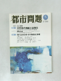 都市問題　2007年5月号