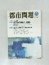 都市問題　2007年5月号