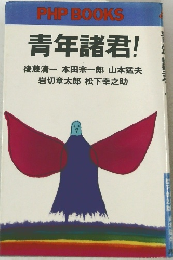 青年諸君!