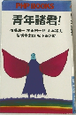 青年諸君!