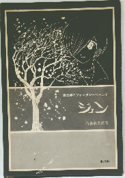 章太郎のファンタジーワールド　ジュン