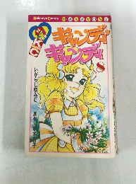 キャンディ・キャンディ　8