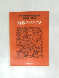 解放のうたごえ
