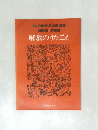 解放のうたごえ