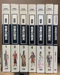 図説 世界の歴史
