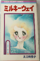 ミルキーウェイ　