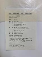 図説 世界の歴史