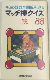  マッチ棒クイズ　続 88