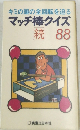 マッチ棒クイズ　続 88