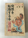 発想を転換する本