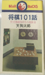 将棋101話 