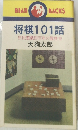 将棋101話 