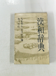 漢和辞典