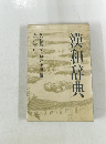 漢和辞典