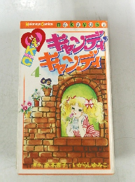 キャンディキャンディ　4