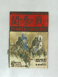 関ヶ原の戦い