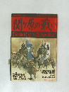 関ヶ原の戦い