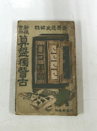 算盤獨替古