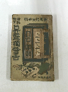 算盤獨替古