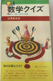数学クイズ
