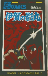 伊賀の影丸