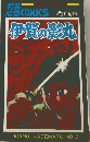 伊賀の影丸