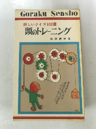 新しいクイズ100選頭のトレーニング