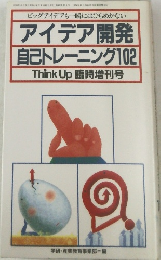 アイデア開発自己トレーニング102