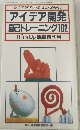 アイデア開発自己トレーニング102