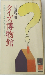 クイズ博物館