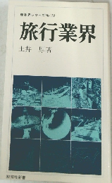旅行業界