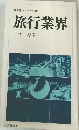 旅行業界