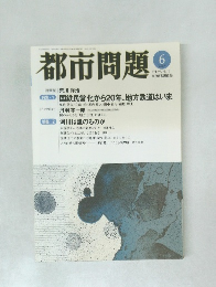都市問題 　2007年6月号