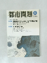 都市問題 　2007年6月号
