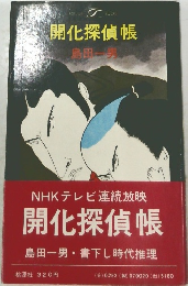 開化探偵帳