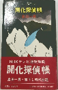 開化探偵帳