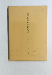 明治初期の都城盆地の村々