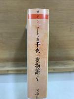 バートン版　千夜一夜物語