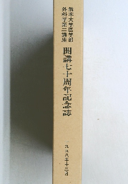 開講七十周年記念誌　一九九八年十二月号