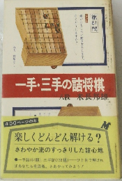 一手・三手の詰将棋