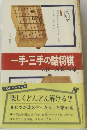 一手・三手の詰将棋
