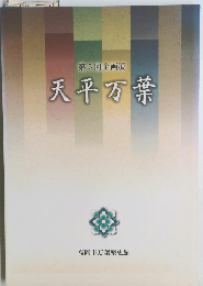 天平万葉