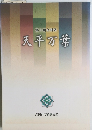 天平万葉