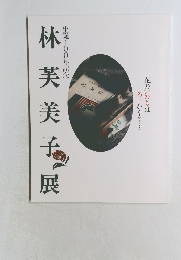 林芙美子展　生誕100年記念